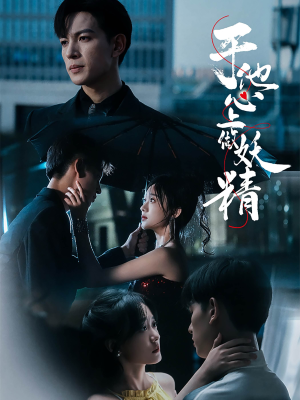 于他心上做妖精短剧（80集情感短剧全集在线观看无广告）
