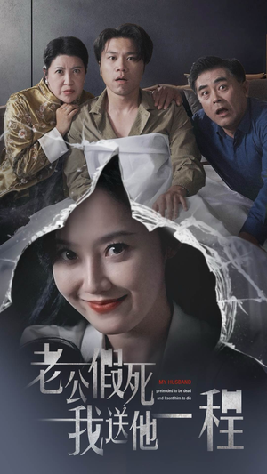 老公假死我送他一程短剧（35集都市短剧全集高清在线观看无广告）