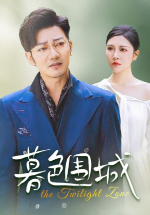 暮色围城短剧（38集战争短剧全集免费观看）