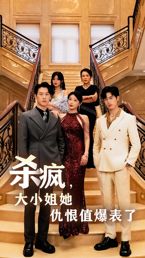 杀疯，大小姐她仇恨值爆表了短剧（53集高分短剧全集流畅观看）