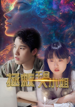 拯救千金大小姐短剧（73集偶像短剧全集高清流畅播放）