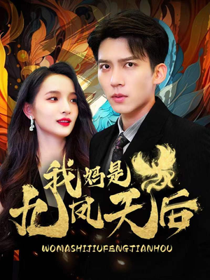 我妈是九凤天后短剧（104集后宫短剧全集一口气看完）