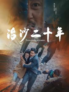 治沙二十年短剧（55集坚持与希望短剧高清在线观看）
