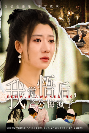 我觉悟后，老公悔疯了短剧（31集婚姻觉醒短剧高清版在线畅享）
