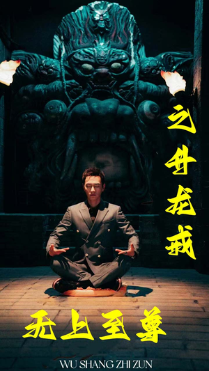 无上至尊之升龙戒短剧（88集古装短剧全集一口气看完）