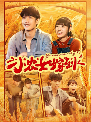 小农女嫁到短剧（100集励志短剧完整版在线观看）