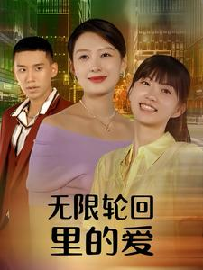 无限轮回里的爱短剧（63集情感短剧高清资源一次看够）