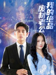 我的绝品废材老公短剧（60集爱情短剧流畅播放不卡顿）