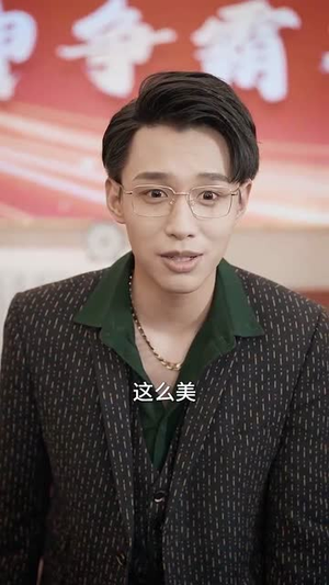 颠出美味（30集）短剧在线观看