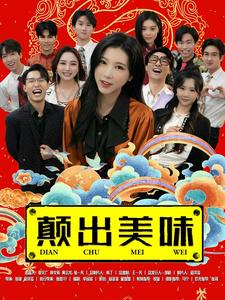 颠出美味短剧（30集创意短剧全集免费观看）