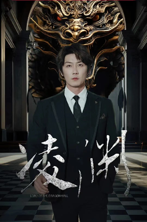 凌渊短剧（79集冒险短剧全集免费流畅观看）