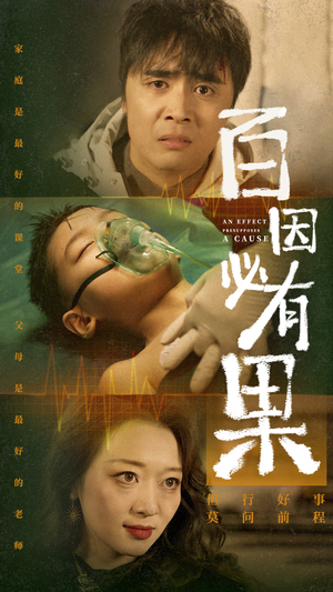 百因必有果短剧（50集家庭伦理短剧剧情完整在线观看）
