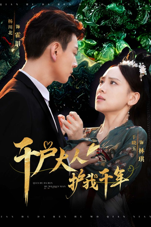 千户大人护我千年短剧（40集奇幻短剧精彩片段在线欣赏）