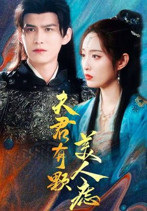 夫君有颗美人痣短剧（30集言情短剧全集免费观看）
