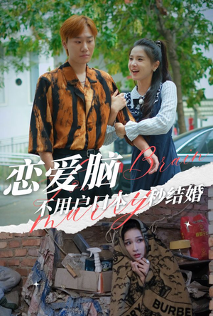 恋爱脑不用户口本一秒结婚短剧（30集现代言情短剧高清版随时看）
