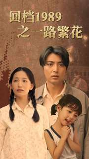 回档1989之一路繁花短剧（72集怀旧年代短剧全集在线不容错过）