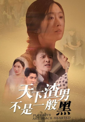 天下渣男不是一般黑短剧（42集都市短剧全集高清无广告观看）