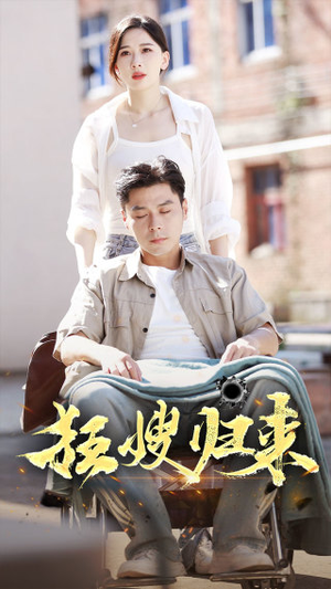 狂嫂归来短剧（66集悬疑短剧高清完整版在线追）
