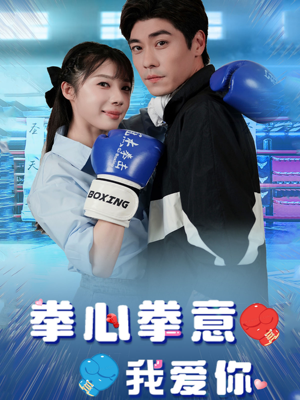 拳心拳意我爱你短剧（66集热血激情短剧全集免费在线看）