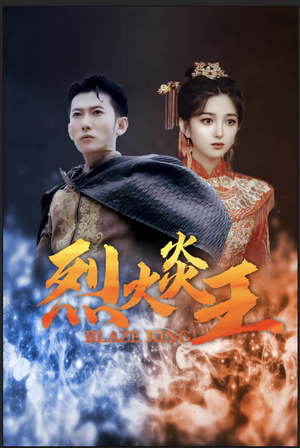 烈火炎王短剧（81集奇幻短剧高清全集在线看）