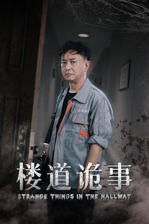 楼道诡事短剧（23集恐怖短剧完整版免费观看）