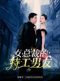 女总裁的特工男友短剧（83集独家短剧高清流畅随时看）
