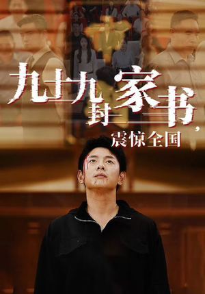 九十九封家书，震惊全国短剧（84集亲情短剧精彩剧情不容错过）