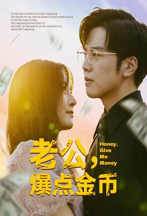 老公，爆点金币短剧（67集情感短剧全集一次性看完）