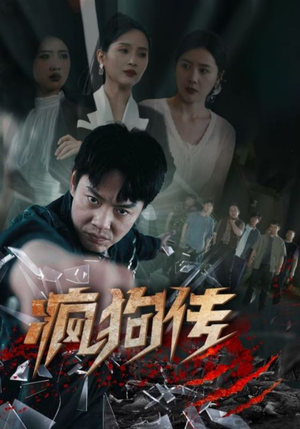 疯狗传短剧（78集热血励志短剧免费流畅观看）