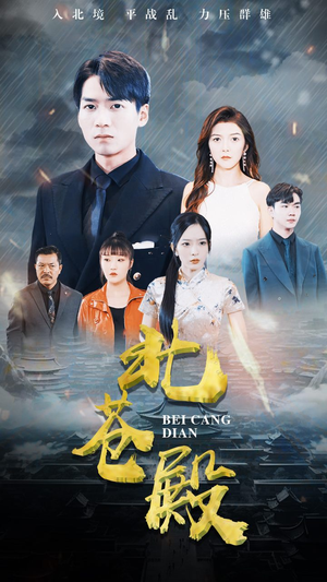 北苍殿短剧（100集传奇短剧全集高清在线观看）