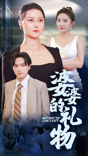 婆婆的礼物短剧（30集都市短剧全集免费观看）
