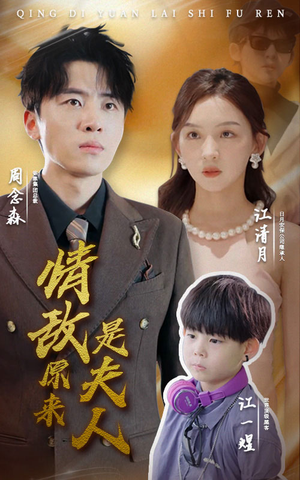 情敌原来是夫人短剧（66集都市言情短剧全集在线免费享）