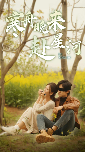 寒舟晚来赴星河短剧（71集仙侠短剧全集免费观看）