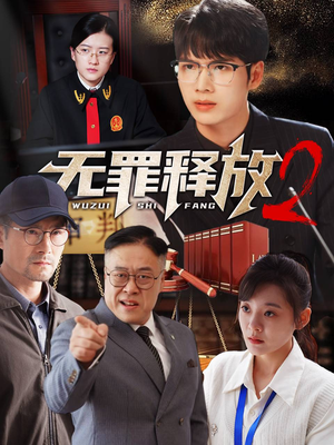 无罪释放2短剧（67集剧情短剧全集高清流畅播放）