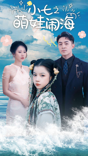 小七之萌娃闹海短剧（99集动画短剧高清版在线播放）