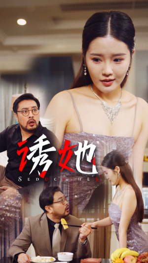 诱她短剧（35集情感短剧高清流畅版在线看）