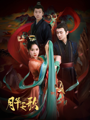月华宴歌短剧（57集古装短剧高清流畅在线观看）