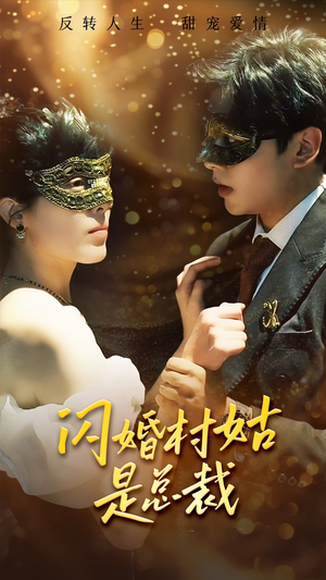 闪婚村姑是总裁短剧（58集爱情短剧全集流畅播放中）