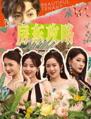 房东攻略短剧（79集情感励志短剧全集免费在线播）