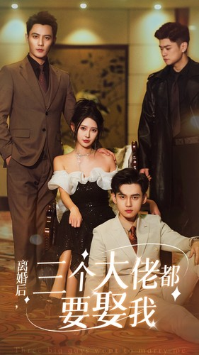 离婚后，三个大佬都要娶我短剧（82集爱情短剧完整版免费观看）