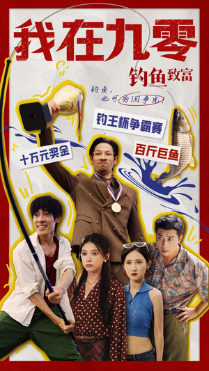 我在九零钓鱼致富短剧（70集年代感短剧全集在线免费欣赏）