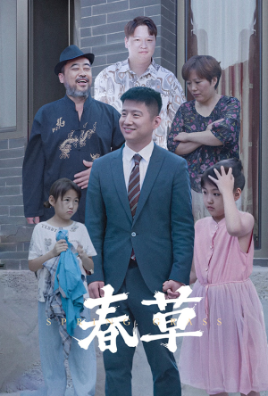春草短剧（34集怀旧短剧全集在线流畅播放）
