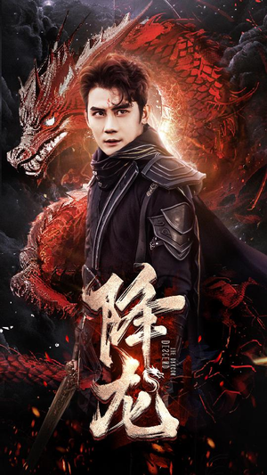 降龙短剧（76集奇幻短剧全集一次性看完）