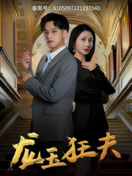 龙玉狂夫短剧（45集悬疑短剧真相大白免费看）