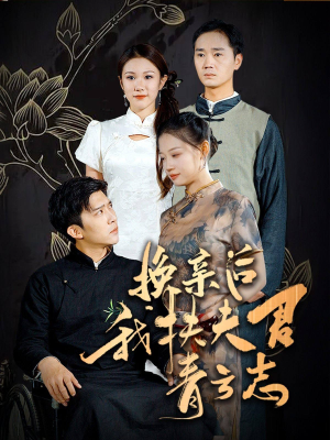 换亲后我扶夫君青云志短剧（80集言情短剧全集一次看过瘾）