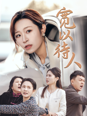 宽以待人短剧（30集家庭短剧全集高清在线播）