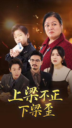 上梁不正下梁歪短剧（57集家庭伦理短剧高清流畅在线看）
