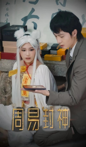 周易封神短剧（80集神话短剧高清全集在线观看）