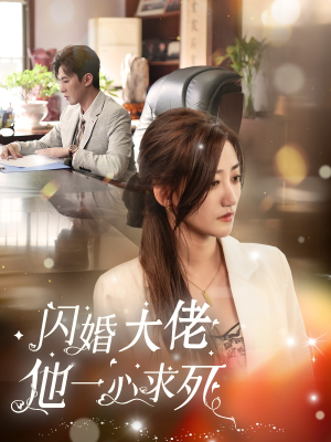 闪婚大佬他一心求死短剧（36集都市短剧高清全集在线看）