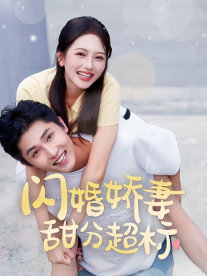 闪婚娇妻甜分超标短剧（60集婚姻短剧全集高清在线观看）